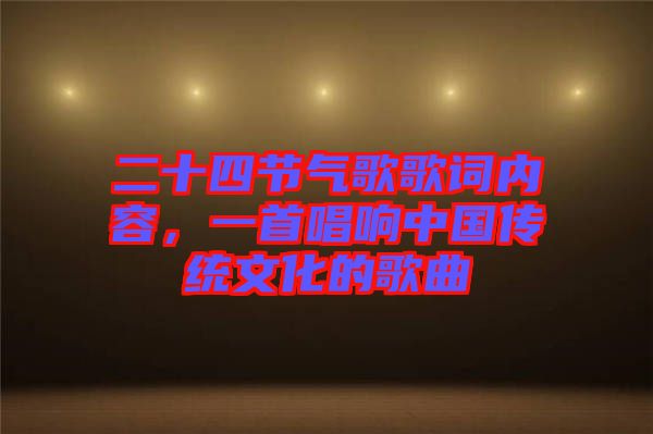 二十四節(jié)氣歌歌詞內(nèi)容，一首唱響中國傳統(tǒng)文化的歌曲