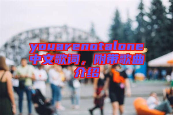 youarenotalone中文歌詞，附帶歌曲介紹