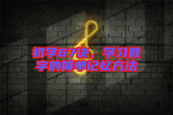 初學67訣，學習數(shù)字的簡單記憶方法