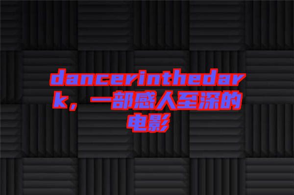 dancerinthedark，一部感人至深的電影