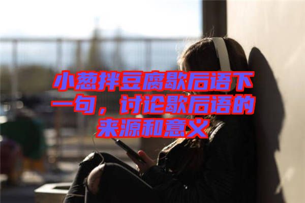 小蔥拌豆腐歇后語下一句，討論歇后語的來源和意義