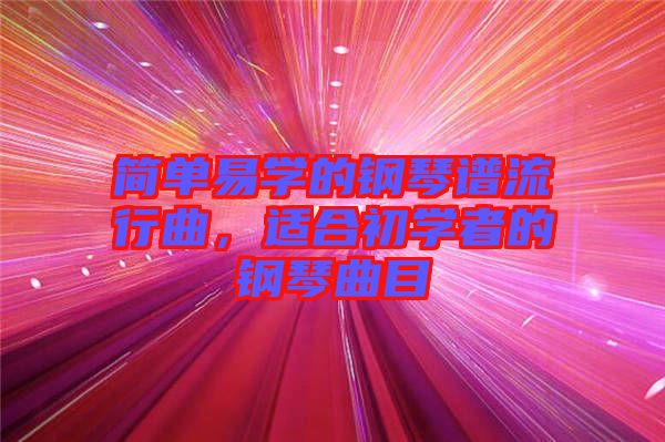 簡單易學的鋼琴譜流行曲，適合初學者的鋼琴曲目
