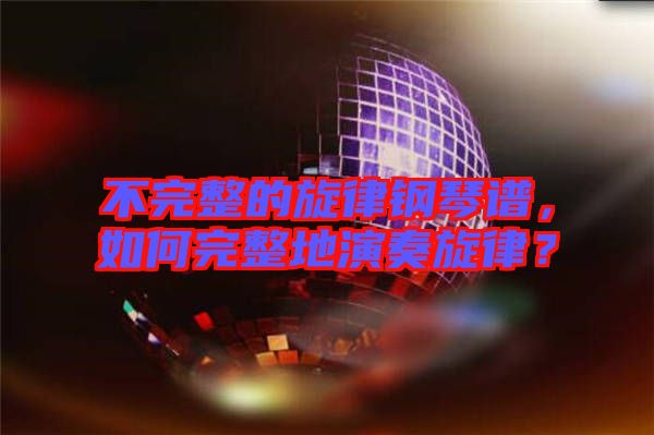不完整的旋律鋼琴譜，如何完整地演奏旋律？