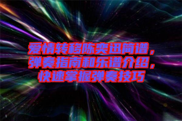 愛情轉(zhuǎn)移陳奕迅簡譜，彈奏指南和樂譜介紹，快速掌握彈奏技巧