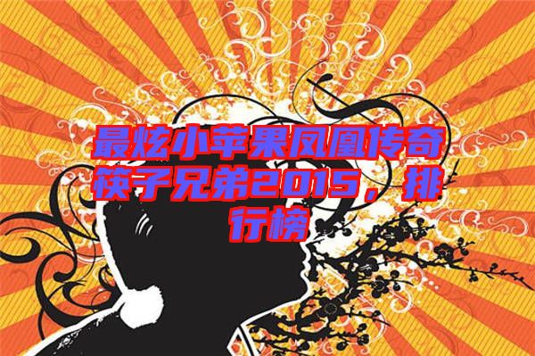 最炫小蘋果鳳凰傳奇筷子兄弟2015，排行榜