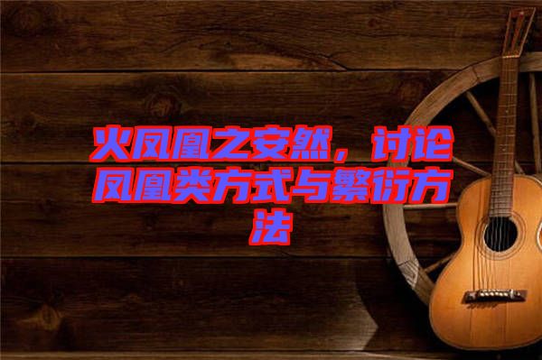 火鳳凰之安然，討論鳳凰類方式與繁衍方法