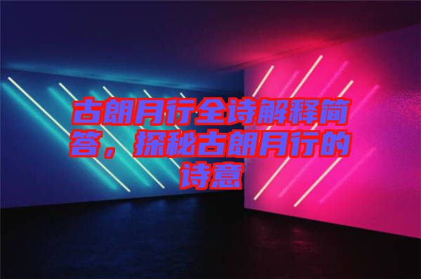古朗月行全詩解釋簡答，探秘古朗月行的詩意