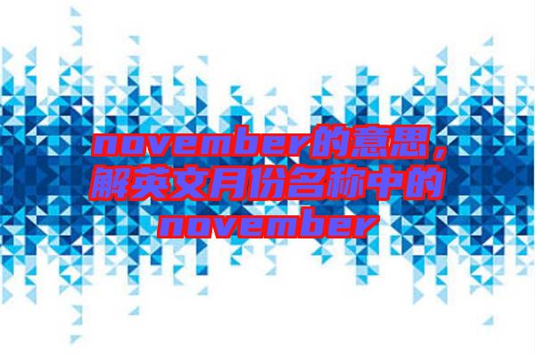 november的意思，解英文月份名稱中的november