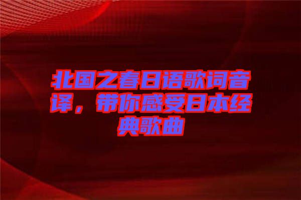 北國之春日語歌詞音譯，帶你感受日本經(jīng)典歌曲