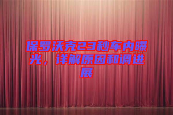 保羅沃克23秒車內(nèi)曝光，詳解原因和調(diào)進展