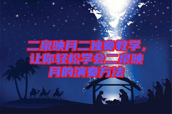 二泉映月二獨(dú)奏教學(xué)，讓你輕松學(xué)會二泉映月的演奏方法