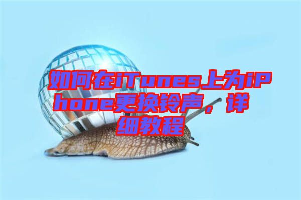 如何在iTunes上為iPhone更換鈴聲，詳細(xì)教程