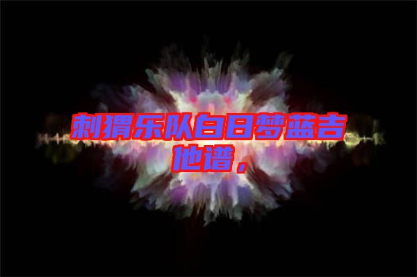 刺猬樂隊(duì)白日夢藍(lán)吉他譜，