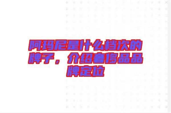 阿瑪尼是什么檔次的牌子，介紹奢侈品品牌定位