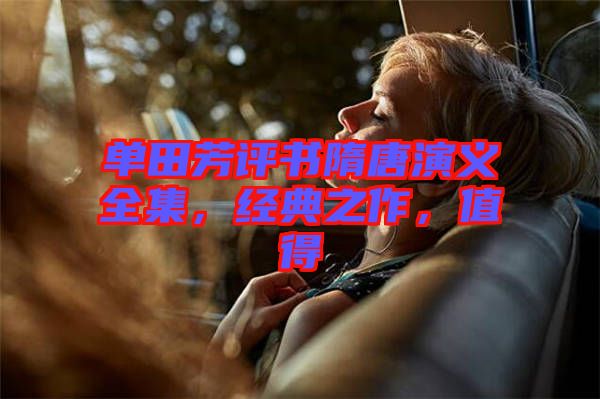 單田芳評(píng)書隋唐演義全集，經(jīng)典之作，值得