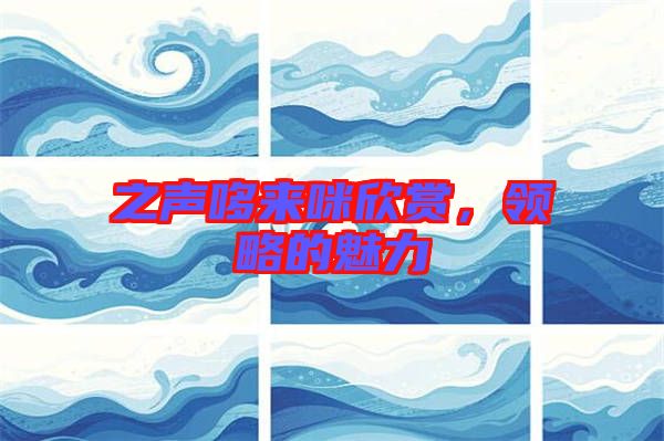 之聲哆來咪欣賞，領略的魅力