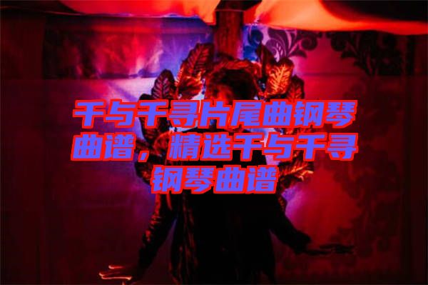 千與千尋片尾曲鋼琴曲譜，精選千與千尋鋼琴曲譜