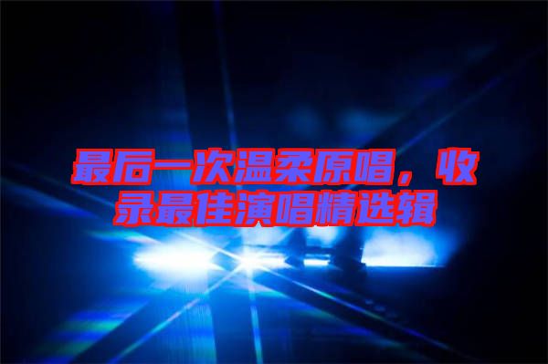 最后一次溫柔原唱，收錄最佳演唱精選輯
