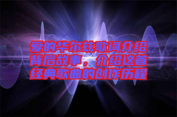 愛(ài)的華爾茲歌詞介紹背后故事，介紹這首經(jīng)典歌曲的創(chuàng)作歷程