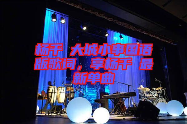 楊千嬅大城小事國語版歌詞，享?xiàng)钋米钚聠吻? width=