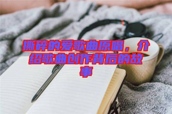 撕碎的愛(ài)歌曲原唱，介紹歌曲創(chuàng)作背后的故事
