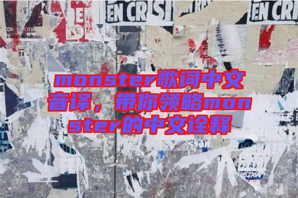 monster歌詞中文音譯，帶你領(lǐng)略monster的中文詮釋