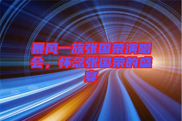 暴風一族張國榮演唱會，懷念張國榮的盛宴