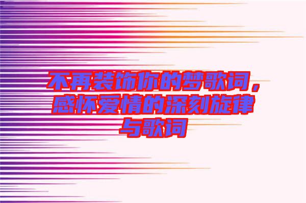不再裝飾你的夢歌詞，感懷愛情的深刻旋律與歌詞