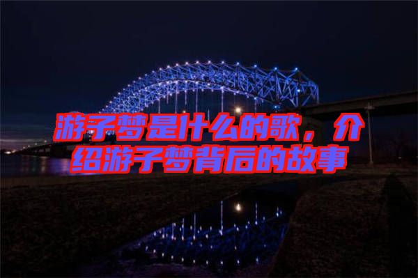 游子夢是什么的歌，介紹游子夢背后的故事