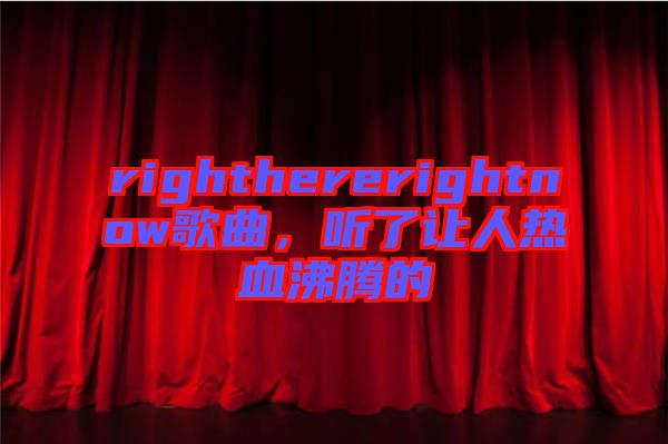 righthererightnow歌曲，聽了讓人熱血沸騰的