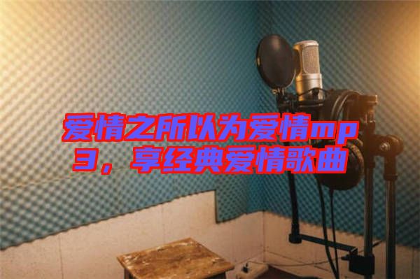 愛情之所以為愛情mp3，享經(jīng)典愛情歌曲