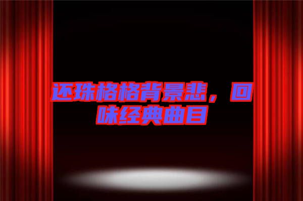 還珠格格背景悲，回味經(jīng)典曲目