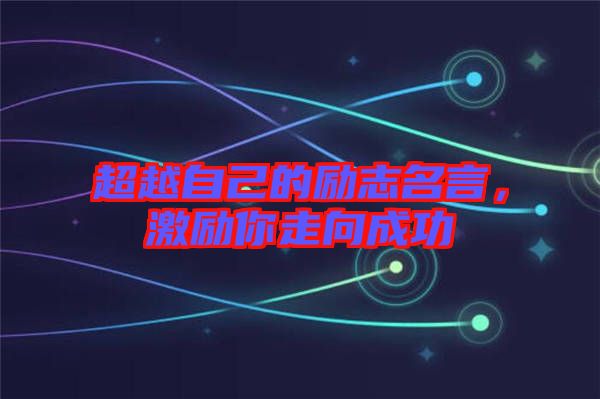 超越自己的勵(lì)志名言，激勵(lì)你走向成功