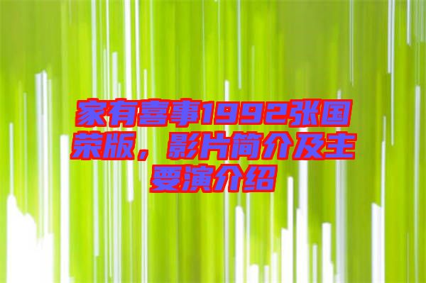 家有喜事1992張國(guó)榮版，影片簡(jiǎn)介及主要演介紹