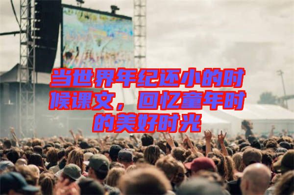 當世界年紀還小的時候課文，回憶童年時的美好時光