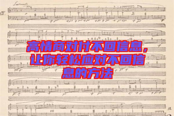 高情商對(duì)付不回信息，讓你輕松應(yīng)對(duì)不回信息的方法