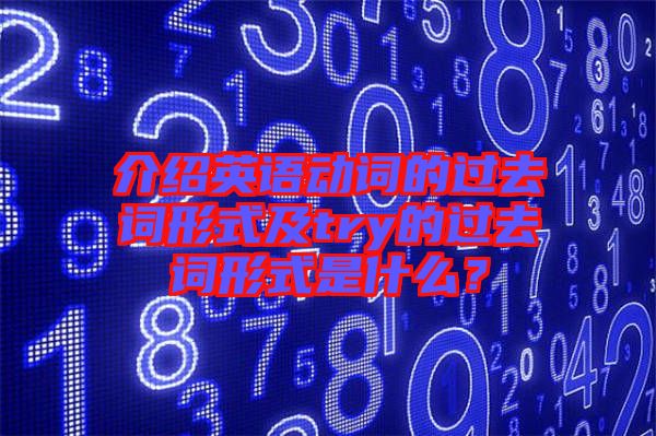 介紹英語動(dòng)詞的過去詞形式及try的過去詞形式是什么？