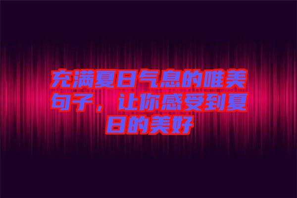 充滿夏日氣息的唯美句子，讓你感受到夏日的美好