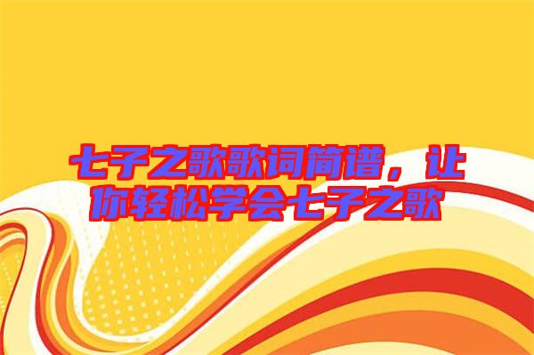 七子之歌歌詞簡譜，讓你輕松學(xué)會七子之歌