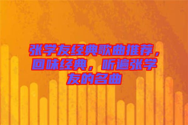 張學友經典歌曲推薦，回味經典，聽遍張學友的名曲