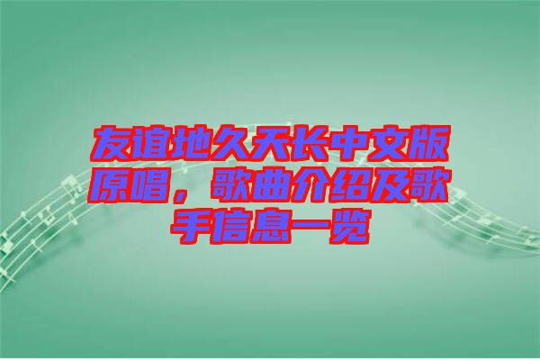 友誼地久天長中文版原唱，歌曲介紹及歌手信息一覽