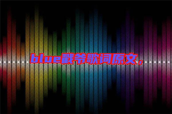 blue戳爺歌詞原文，