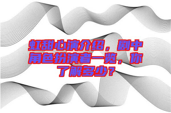 虹甜心演介紹，劇中角色扮演者一覽，你了解多少？