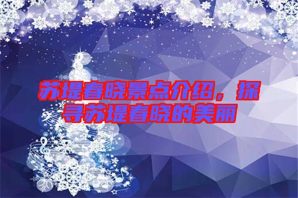 蘇堤春曉景點(diǎn)介紹，探尋蘇堤春曉的美麗