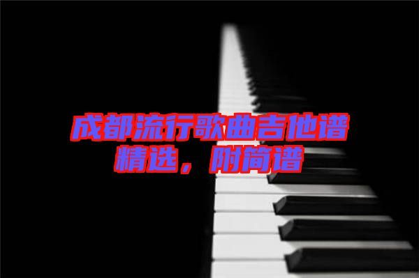 成都流行歌曲吉他譜精選，附簡譜