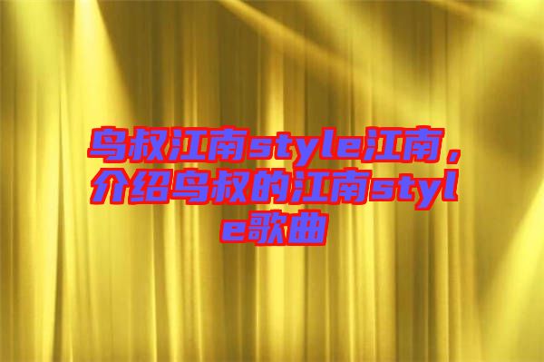 鳥叔江南style江南，介紹鳥叔的江南style歌曲