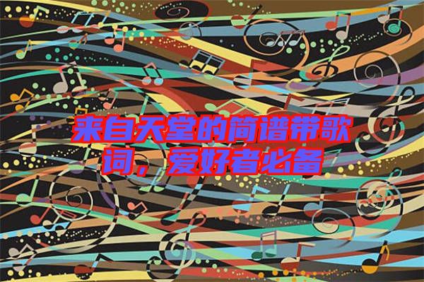 來自天堂的簡(jiǎn)譜帶歌詞，愛好者必備