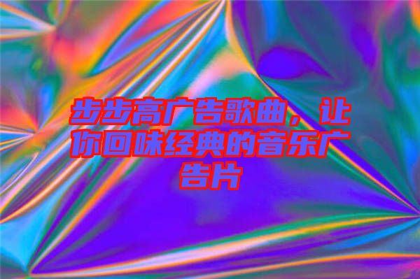 步步高廣告歌曲，讓你回味經(jīng)典的音樂(lè)廣告片