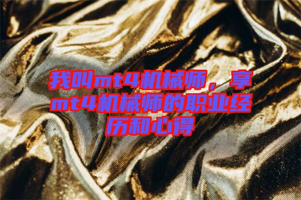 我叫mt4機(jī)械師，享mt4機(jī)械師的職業(yè)經(jīng)歷和心得