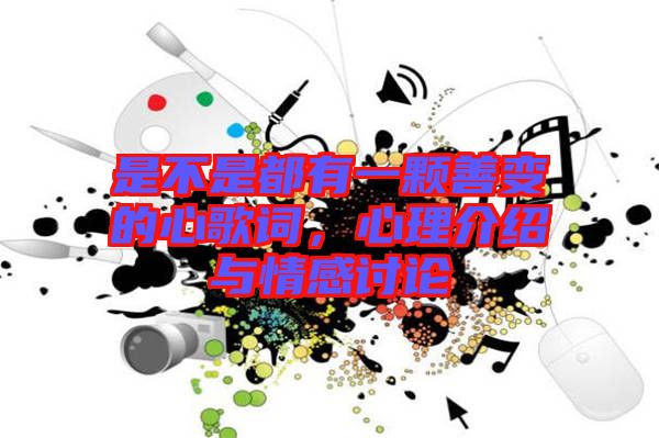 是不是都有一顆善變的心歌詞，心理介紹與情感討論